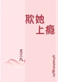 《欺她上癮》