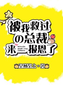 《救過的總裁來報恩了》