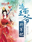 《冷麪王爺將軍妃》