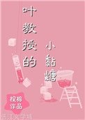 《葉教授的小黏糖》
