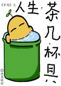人生·茶几·杯具