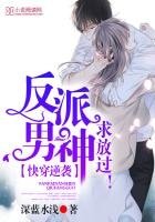 快穿逆襲:反派男神,求放過!