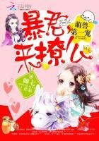 萌獸第一寵:暴君,來撩麼
