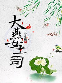 《大燕女土司》