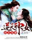 逆天神女：邪王宠妻
