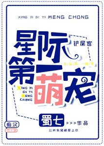 《星際第一萌寵》