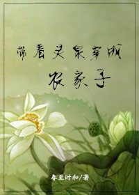 帶着靈泉穿成農家子