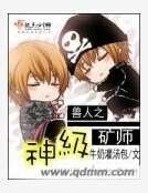 兽人之神级矿师