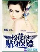 《校花的貼身保鏢》