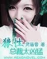 《狼性總裁太兇》