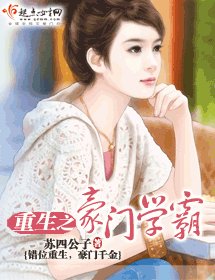 《重生之豪門學霸》