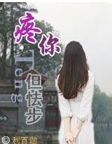 《疼你,但怯步(高幹)》