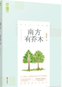 《南方有喬木》