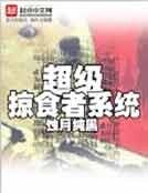 《超級掠食者系統》