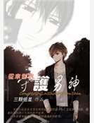 《從末世來守護男神》