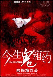 今生鬼相约