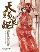 《天賜良配》