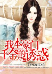 重生之我本豪門/我本豪門：千金的誘惑
