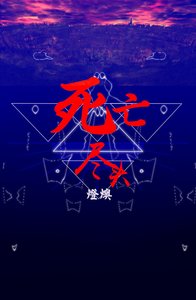 《(BL/HP同人)死亡盡頭(德哈)》
