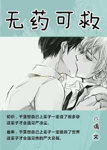 無藥可救/ 冷總裁的貼身小保姆