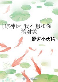 （BL/綜神話同人）[綜神話]我不想和你搞對象