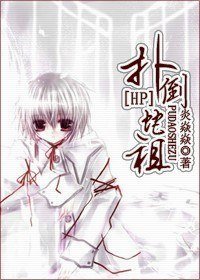 《(BL/HP同人)撲倒蛇祖》