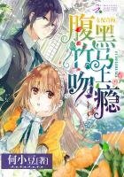女配青梅:腹黑竹馬吻上癮