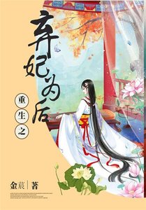 《重生之棄妃為後》