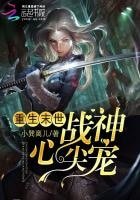 《重生末世:戰神心尖寵》