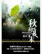 《秋初夏末》