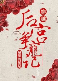 《後宮爭寵記(穿越)》
