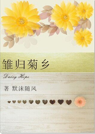 （HP同人）雏归菊乡