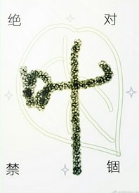 末世之絕對禁錮