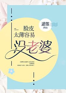 《臉皮太薄容易沒老婆》