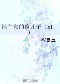 地主家的傻兒子(gl)