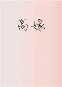 高嫁(作者:子羨鯉)