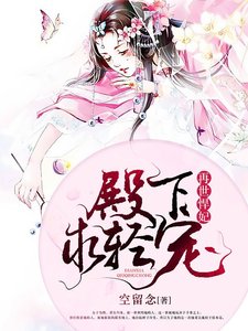 嫡女重生:王妃不二嫁