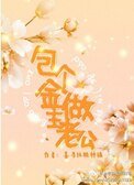 《包個金主做老公》