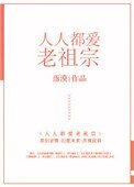 《人人都愛老祖宗》