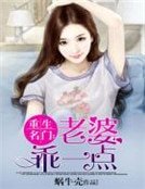 重生名门:老婆乖一点