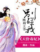 天價毒妃:斷袖王爺別碰我