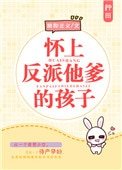 懷上反派他爹的孩子