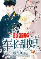 《重生之軍長甜媳》
