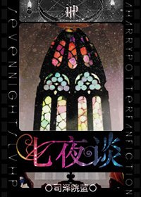 (HP同人)七夜談