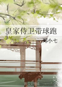 皇家侍衞帶球跑