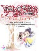 《契約嬌娘:邪魅聖君要毀約》
