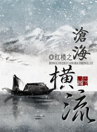 （BG-紅樓同人）紅樓之滄海橫流