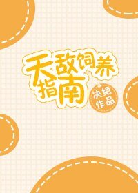 《天敵飼養指南》
