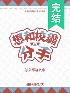 《想和校霸分手怎麼都這麼難》