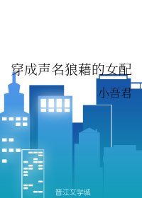 《穿成聲名狼藉的女配》